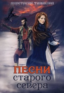Обложка книги "Песни старого севера"