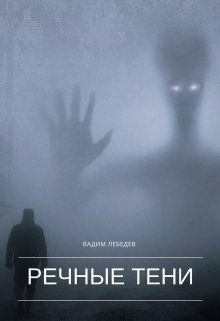 Обложка книги "Речные тени"