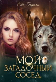 Обложка книги "Мой загадочный сосед"