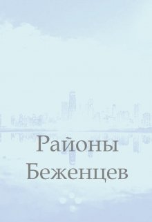 Обложка книги "Районы Беженцев"