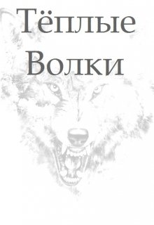 Обложка книги "Тёплые Волки"