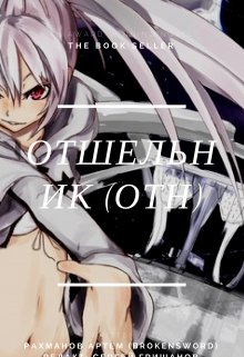 Обложка книги "Отшельник"
