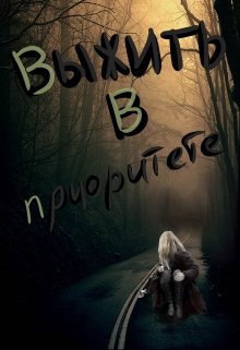 Обложка книги "Выжить в приоритете "