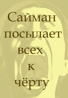 Обложка книги "Сайман посылает всех к чёрту"