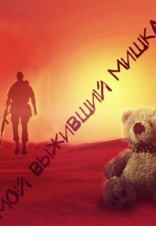 Обложка книги "Мой выживший Мишка"