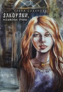 Обложка книги "Закоулки. Нехоженые тропы."