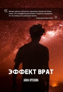 Обложка книги "Эффект Врат"