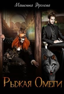 Обложка книги "Рыжая омеги"