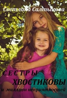 Обложка книги "Сестры Хвостиковы и миллион неприятностей"