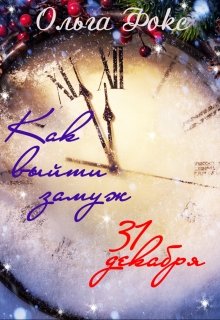 Обложка книги "Как выйти замуж тридцать первого декабря"