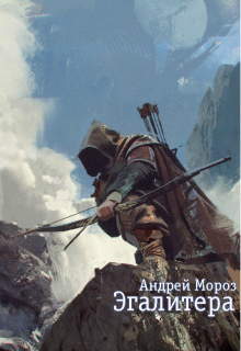 Обложка книги "Эгалитера."
