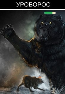 Обложка книги "Уроборос"