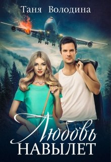 Обложка книги "Любовь навылет"