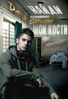 Обложка книги "Найди мои кости"