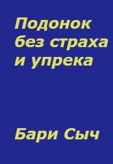Обложка книги "Подонок без страха и упрека"