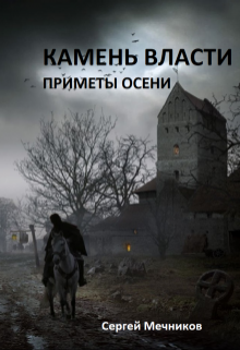 Обложка книги "Камень Власти: Приметы осени"