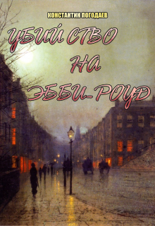 Обложка книги "Убийство на Эбби-роуд"