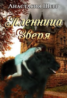 Обложка книги "Пленница зверя"