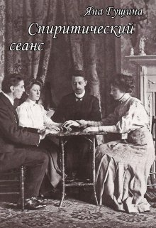 Обложка книги "Спиритический сеанс"