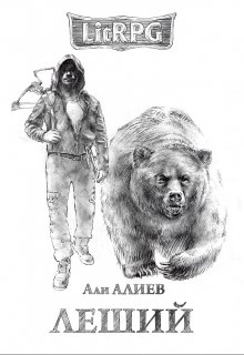 Обложка книги "Леший"