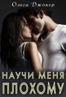 Обложка книги "Научи меня плохому"