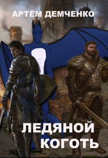 Обложка книги "Ледяной коготь."