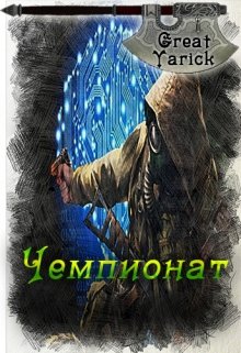 Обложка книги "Чемпионат"