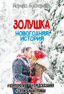 Обложка книги "Золушка. Новогодняя История"