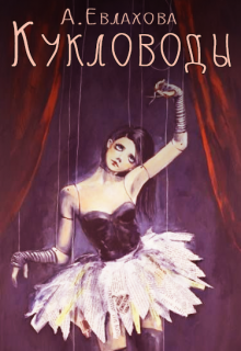Обложка книги "Кукловоды"