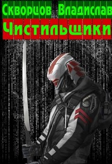 Обложка книги "Чистильщики"