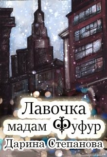 Обложка книги "Лавочка мадам Фуфур. Технари-колдуны"