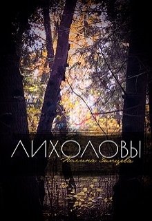 Обложка книги "Лихоловы"