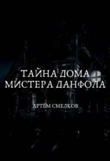 Обложка книги "Тайна дома мистера Данфола"