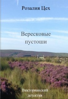Обложка книги "Вересковые пустоши"