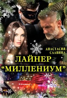 Обложка книги "Лайнер "Миллениум""