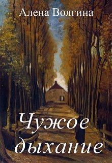 Обложка книги "Чужое дыхание"