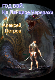 Обложка книги "Год Вэй. На Панцире Черепахи"