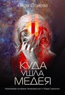 Обложка книги "Меня зовут I-45 (ориг. "Куда ушла Медея")"