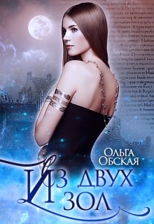 Обложка книги "Из двух зол"