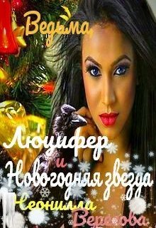 Обложка книги "Ведьма, Люцифер и Новогодняя звезда"