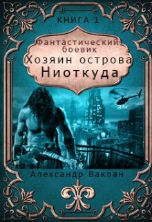 Обложка книги "Хозяин острова "Ниоткуда""