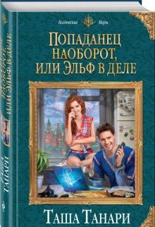 Обложка книги "Попаданец наоборот, или Эльф в деле"