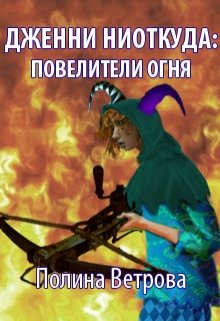 Обложка книги "Дженни ниоткуда: Повелители Огня"