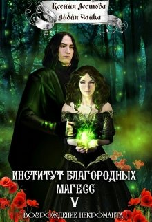Обложка книги "Институт благородных магесс. Возрождение некроманта"