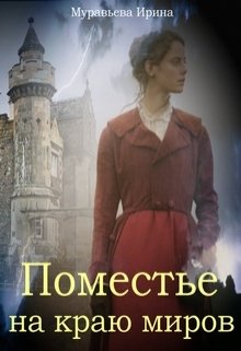 Обложка книги "Поместье на краю миров"