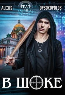 Обложка книги "В шоке"