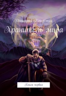 Обложка книги "Хранитель Мира"