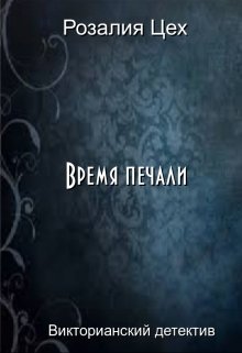 Обложка книги "Время печали"
