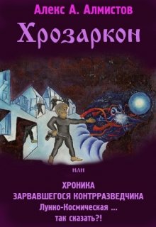 Обложка книги "Хрозаркон или Хроника Зарвавшегося Контрразведчика"