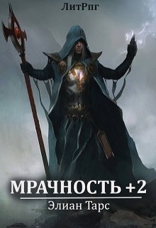 Обложка книги "Мрачность +2. Паства"